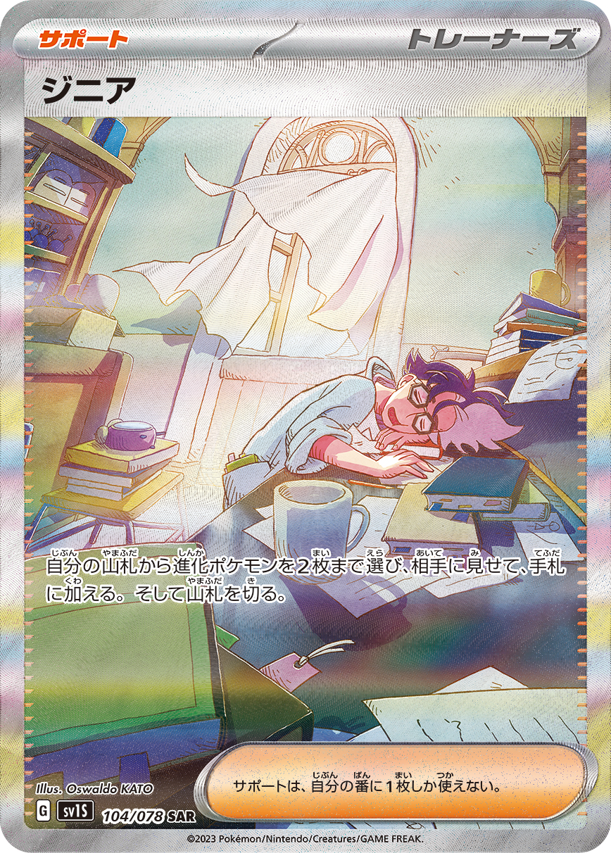 ジニア【SAR】[SV1S] {104/078}