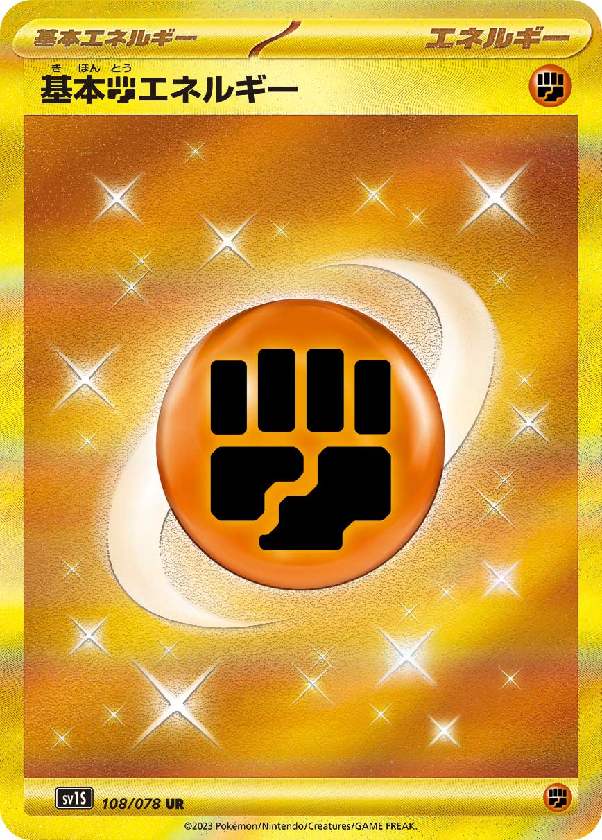 基本闘エネルギー【UR】[SV1S] {108/078}