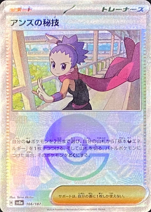 アンズの秘技【-】[SV8a] {166/187}
