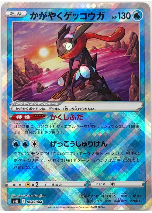 かがやくゲッコウガ【-】[svK] {004/044}