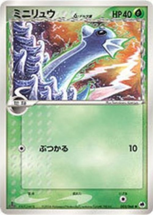 ミニリュウδ-デルタ種【-】[その他] {002/068}