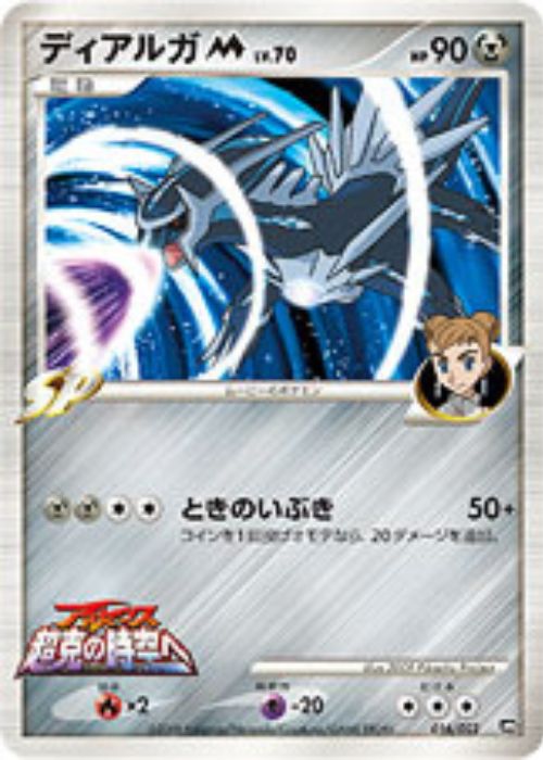 ディアルガM【-】[その他]{016/022}