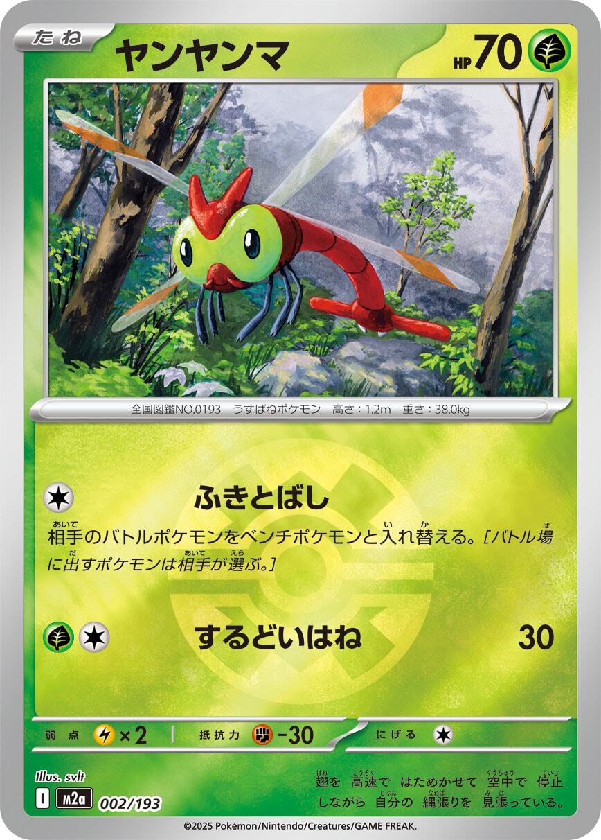 ヤンヤンマ(クイックボールミラー)【-】[M2a] {002/193}