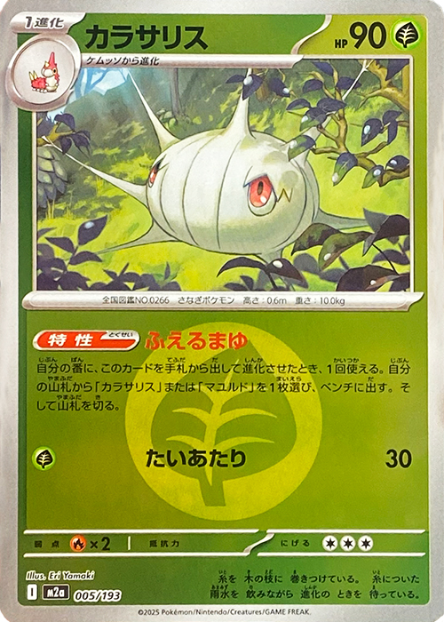 カラサリス(草エネルギーミラー)【-】[M2a] {005/193}