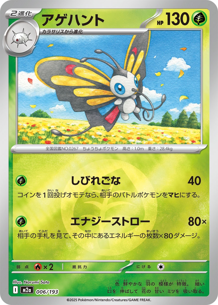 アゲハント(草エネルギーミラー)【-】[M2a] {006/193}