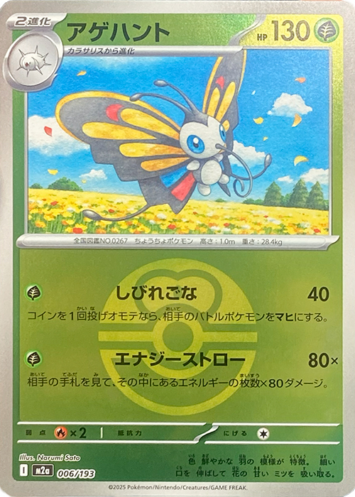 アゲハント(ラブラブボールミラー)【-】[M2a] {006/193}