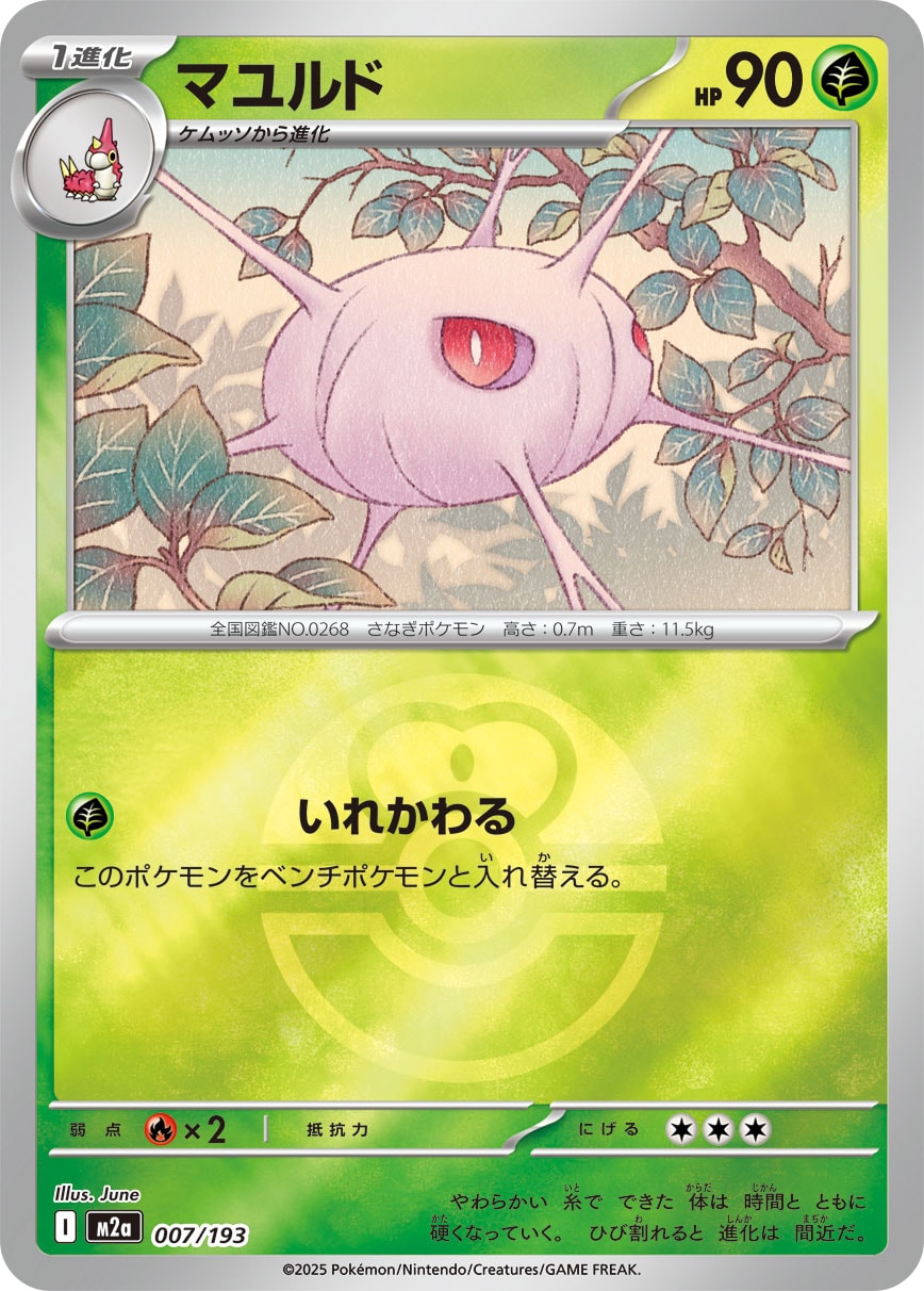 マユルド(ラブラブボールミラー)【-】[M2a] {007/193}