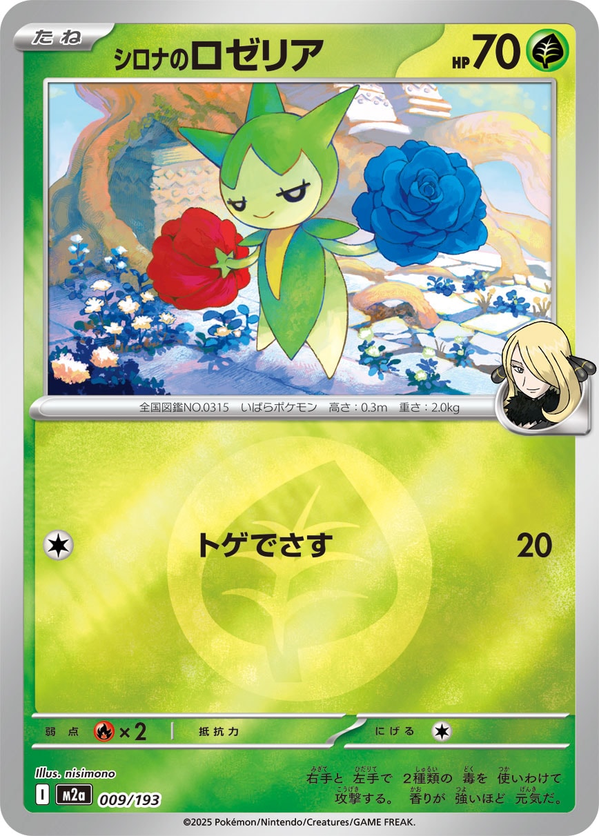 シロナのロゼリア(草エネルギー)【-】[M2a] {009/193}