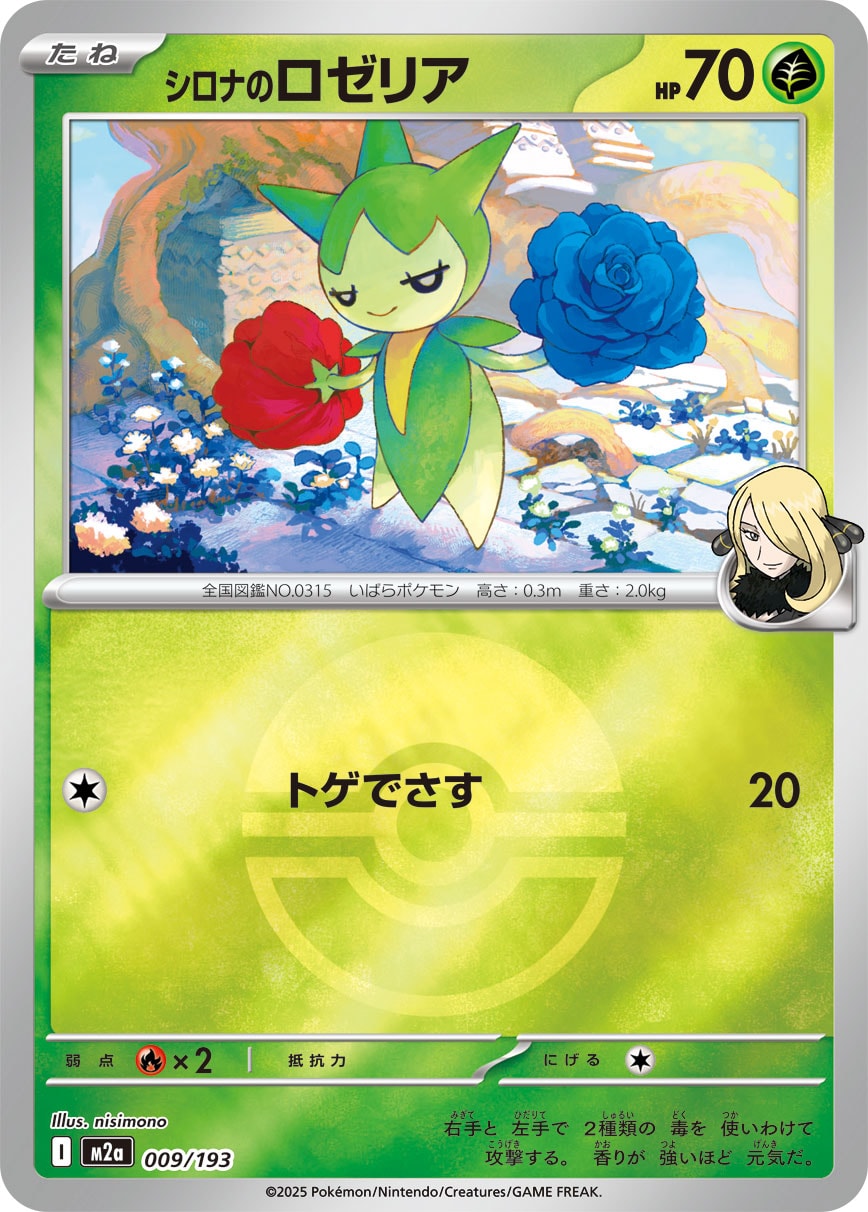 シロナのロゼリア(モンスターボールミラー)【-】[M2a] {009/193}