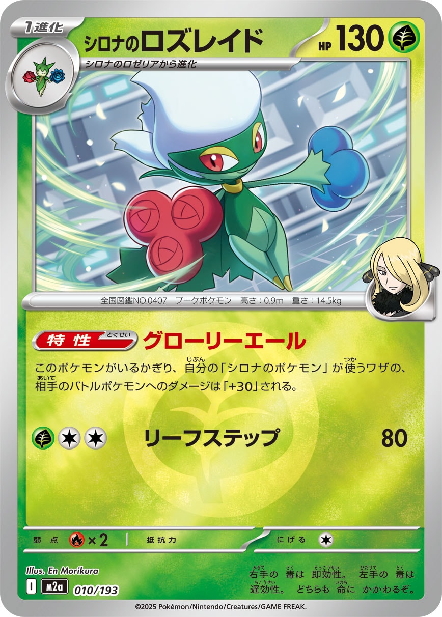 シロナのロズレイド(草エネルギーミラー)【-】[M2a] {0010/193}