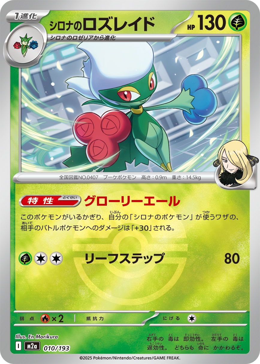 シロナのロズレイド(モンスターボールミラー)【-】[M2a] {0010/193}