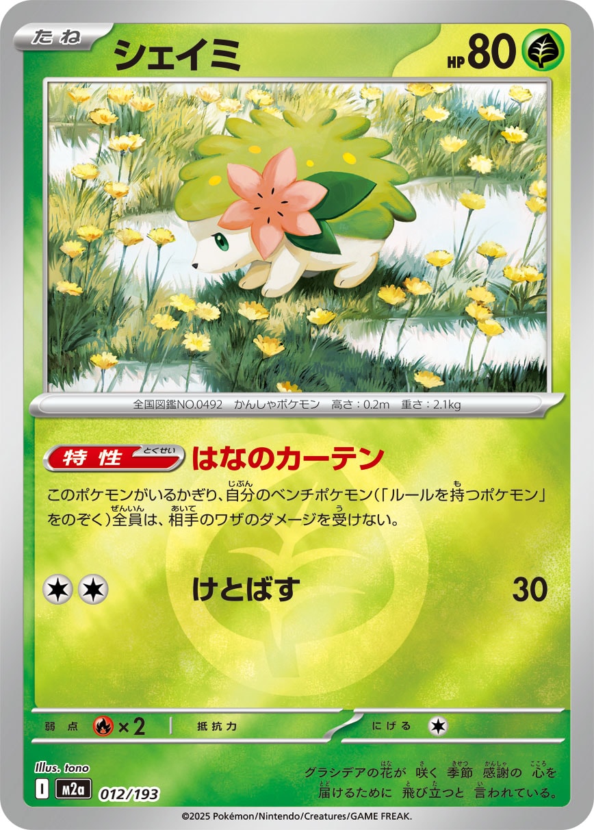 シェイミ(草エネルギーミラー)【-】[M2a] {012/193}
