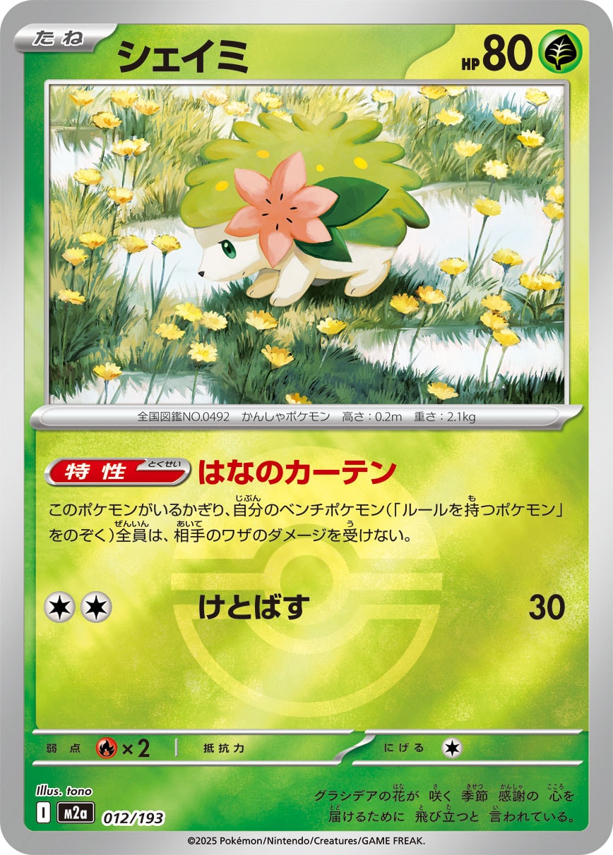 シェイミ(モンスターボールミラー)【-】[M2a] {012/193}