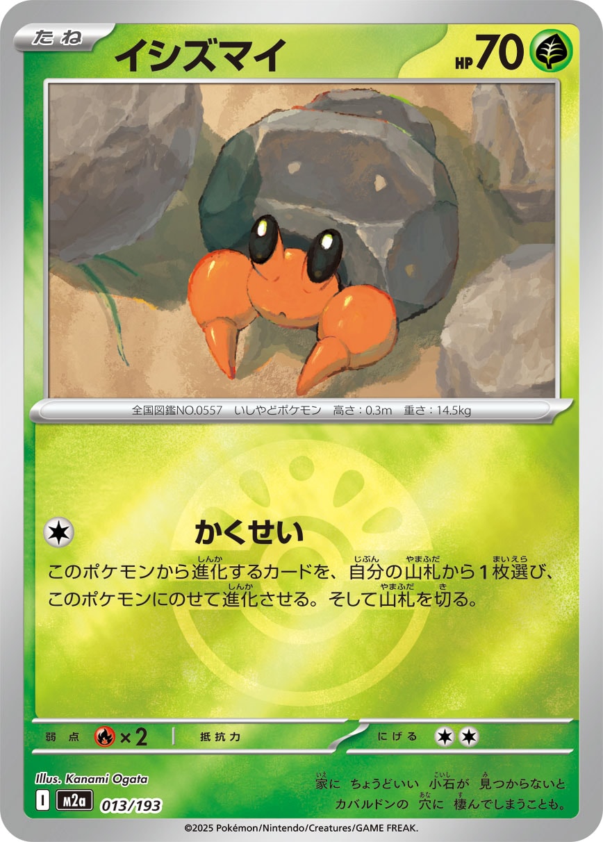 イシズマイ(フレンドボールミラー)【-】[M2a] {013/193}