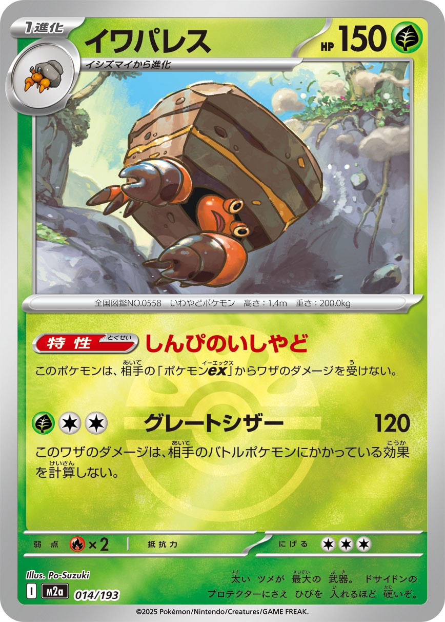 イワパレス(フレンドボールミラー)【-】[M2a] {014/193}