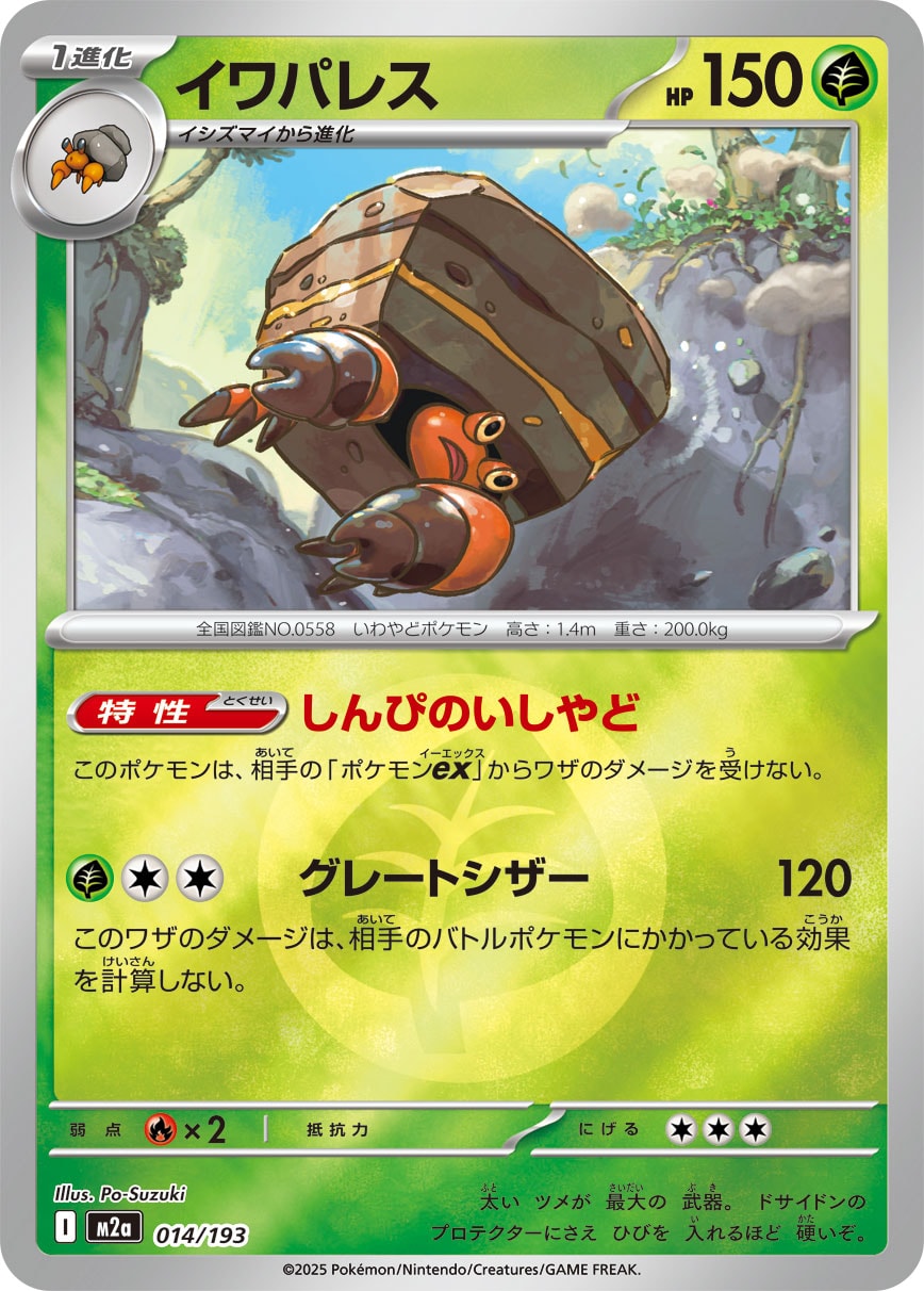イワパレス(草エネルギーミラー)【-】[M2a] {014/193}