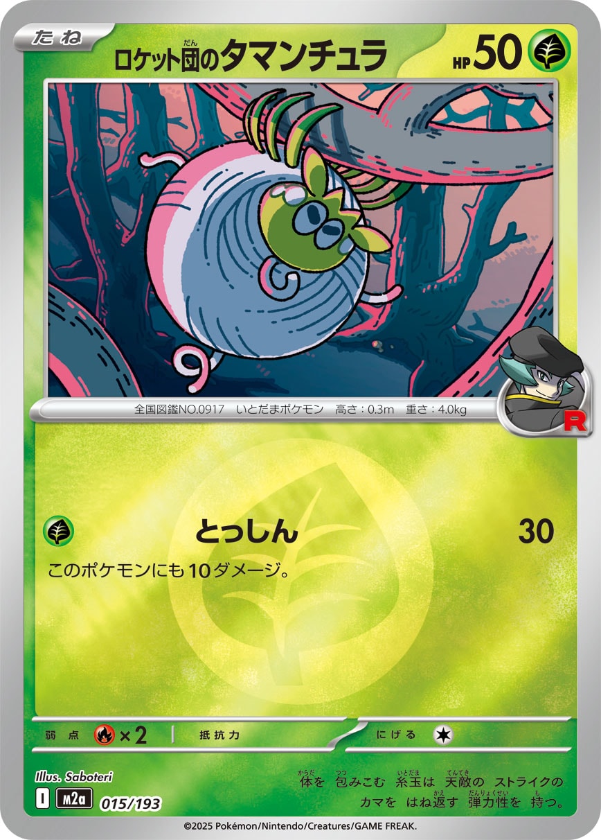 ロケット団のタマンチュラ(草エネルギーミラー)【-】[M2a] {015/193}