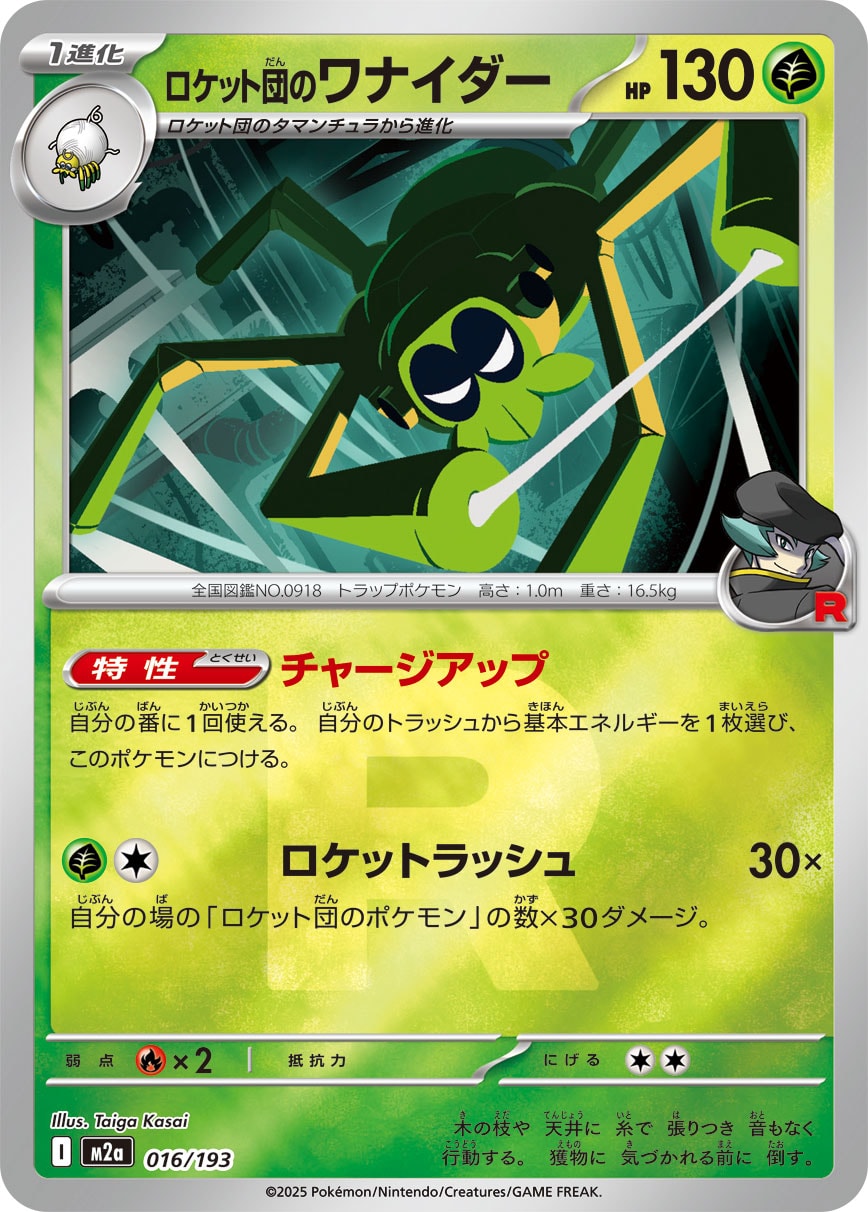 ロケット団のワナイダー(R団ミラー)【-】[M2a] {016/193}