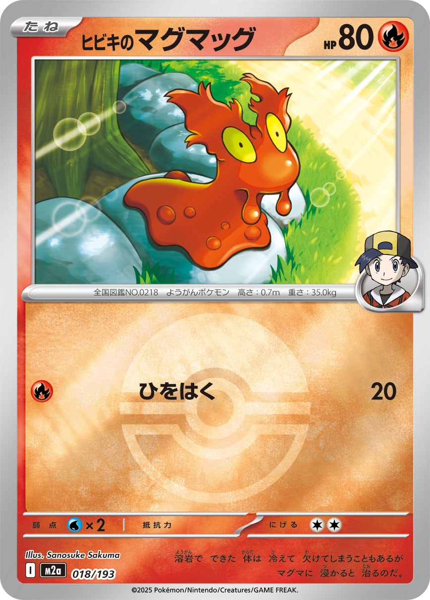 ヒビキのマグマッグ(モンスターボールミラー)【-】[M2a] {018/193}