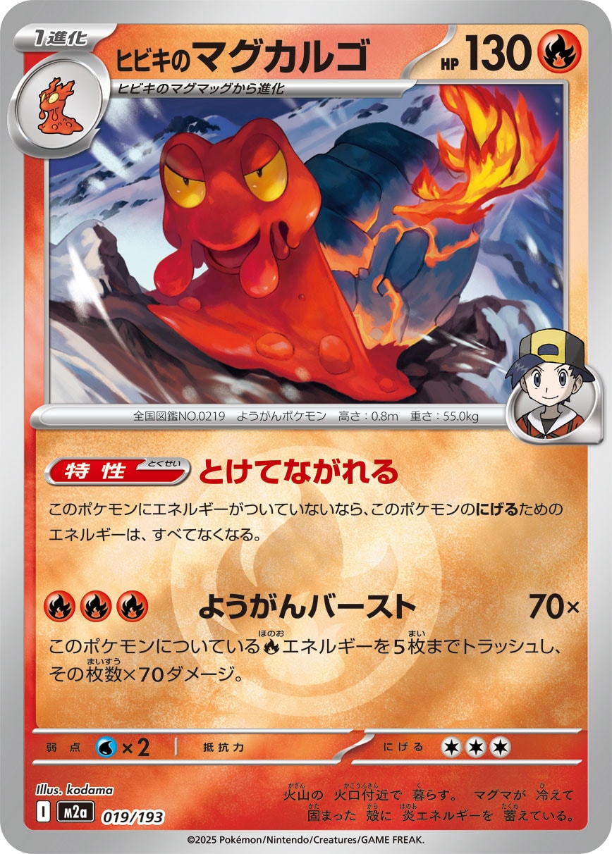 ヒビキのマグカルゴ(炎エネルギーミラー)【-】[M2a] {019/193}