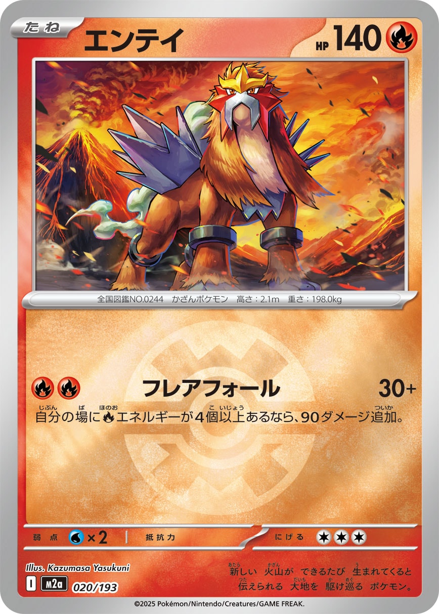 エンテイ(クイックボールミラー)【-】[M2a] {0020/193}