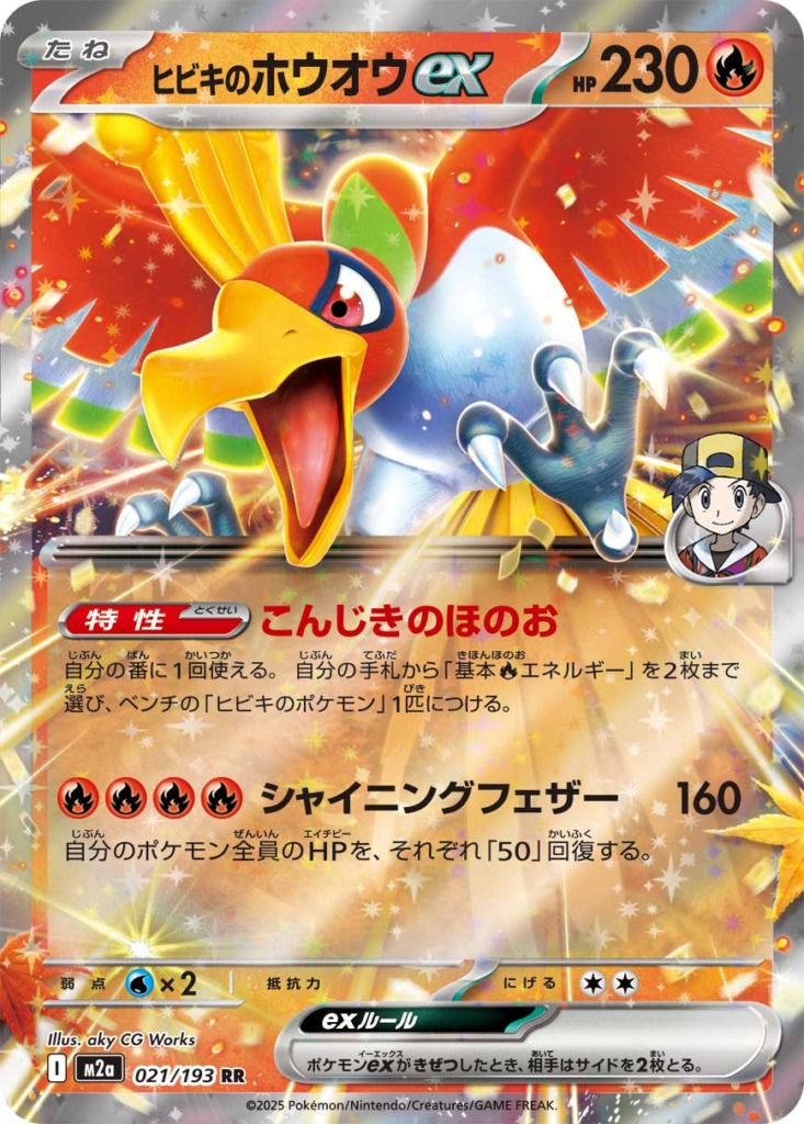 ヒビキのホウオウex【RR】[M2a] {021/193}