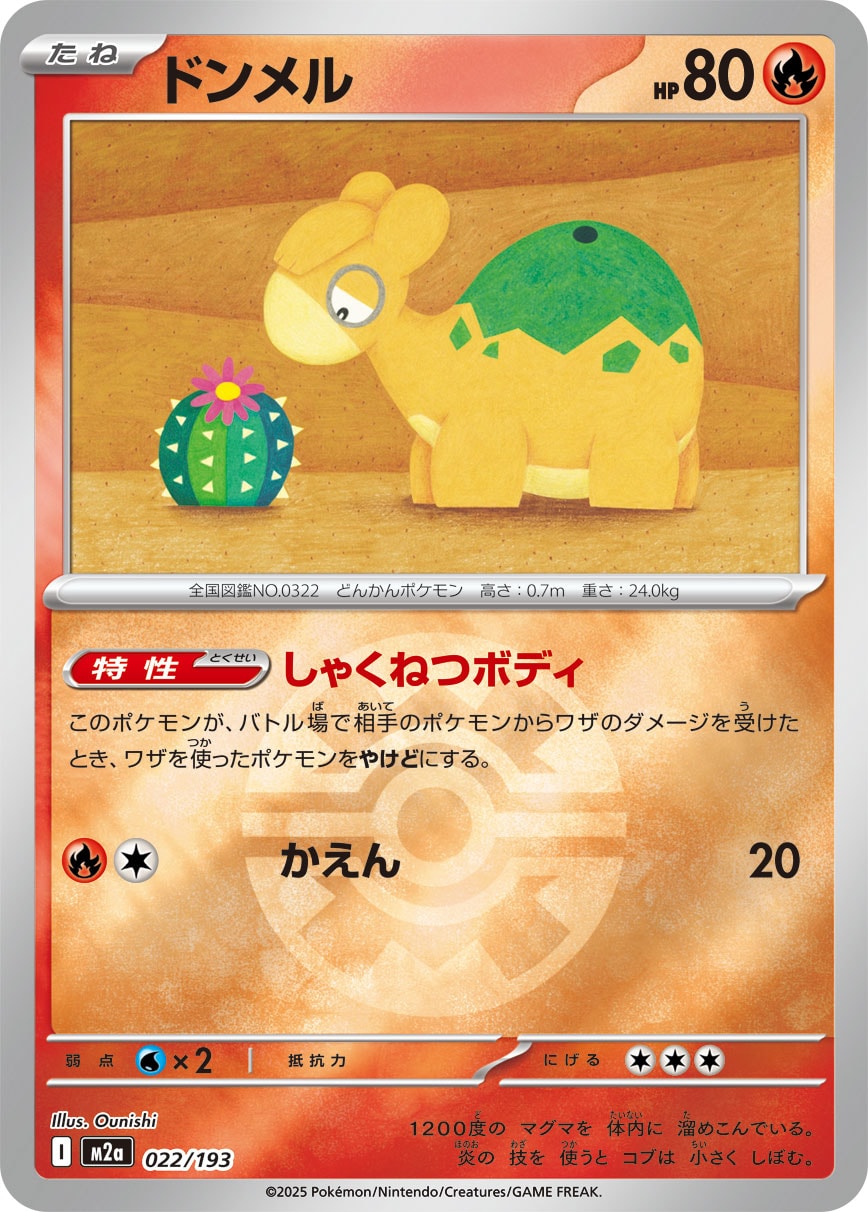 ドンメル(クイックボールミラー)【-】[M2a] {022/193}