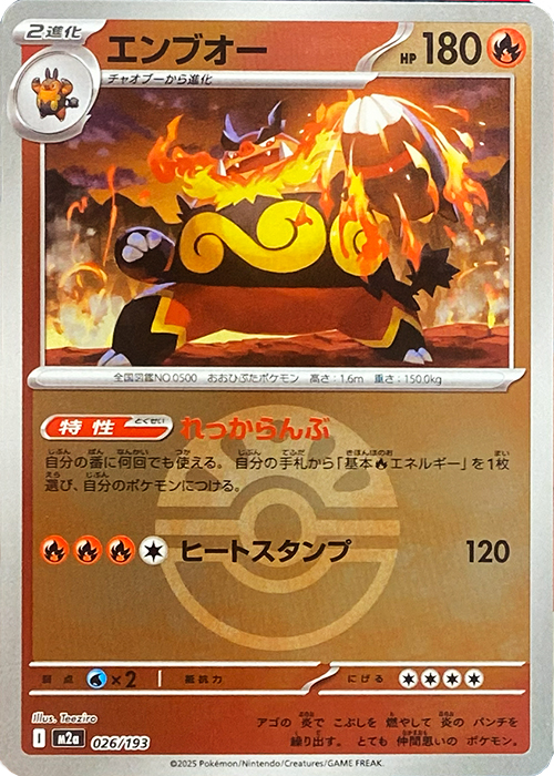 エンブオー(フレンドボールミラー)【-】[M2a] {026/193}