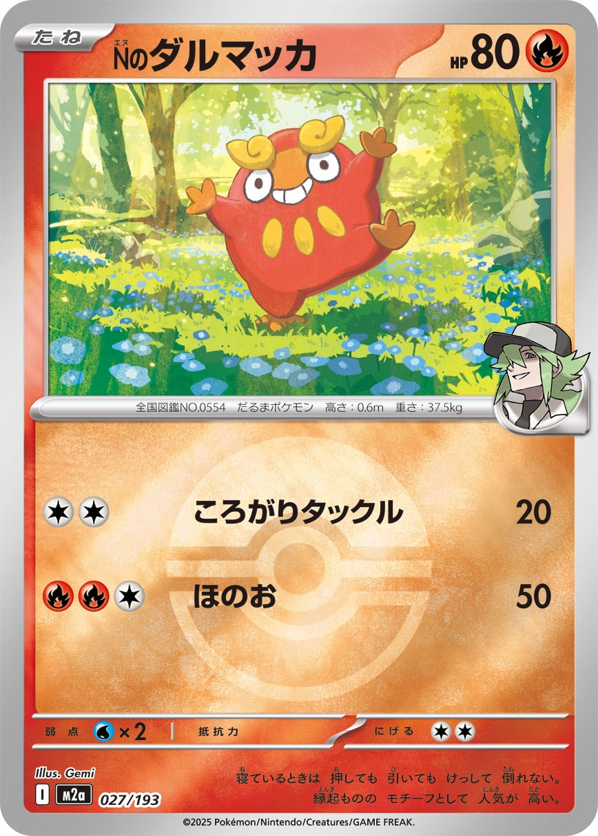 Nのダルマッカ(モンスターボールミラー)【-】[M2a] {027/193}