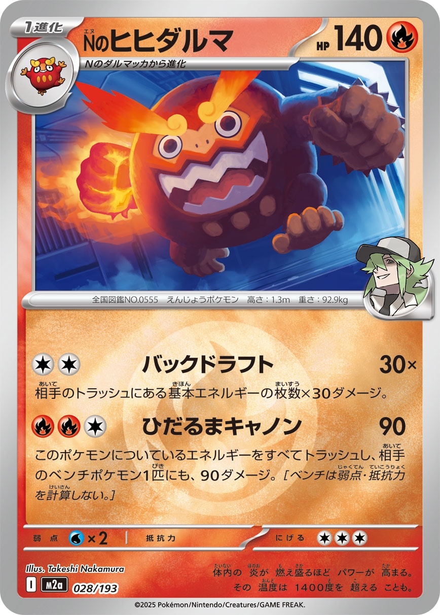 Nのヒヒダルマ(炎エネルギーミラー)【-】[M2a] {028/193}