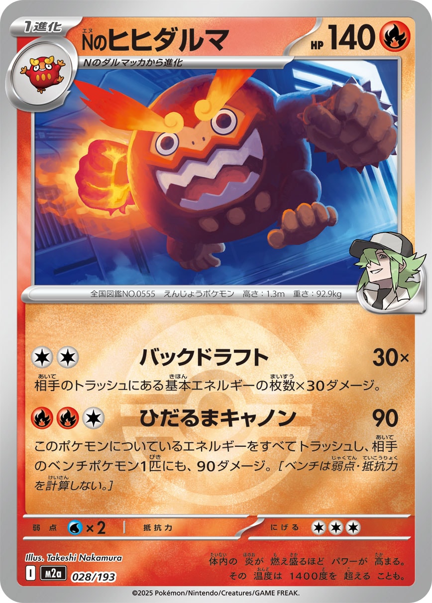 Nのヒヒダルマ(モンスターボールミラー)【-】[M2a] {028/193}