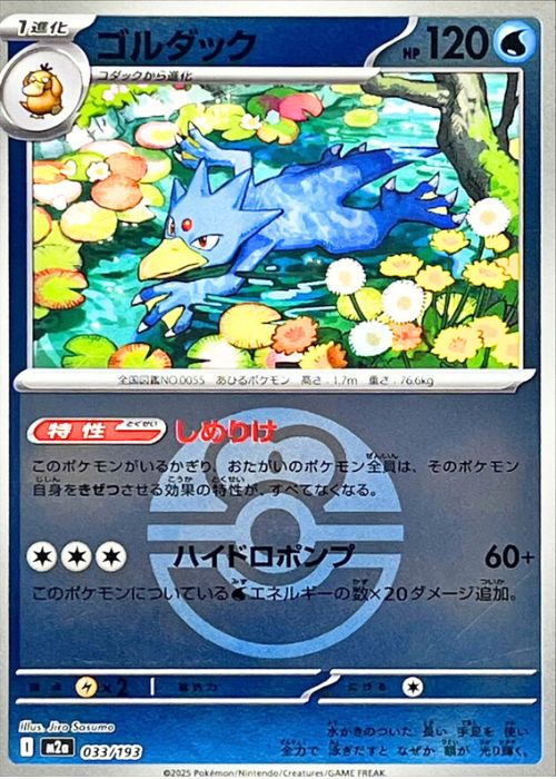 ゴルダック(ラブラブボールミラー)【-】[M2a] {033/193}