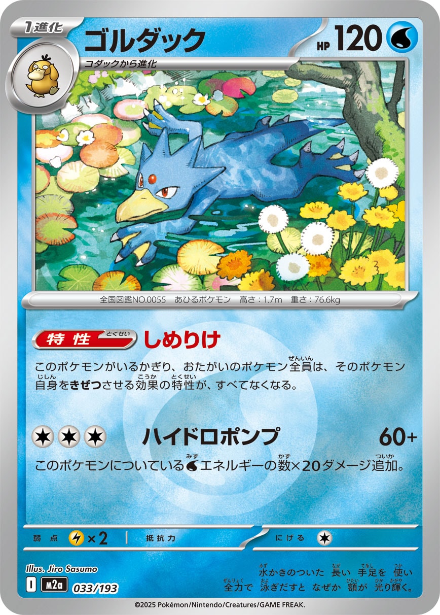 ゴルダック(水エネルギーミラー)【-】[M2a] {033/193}