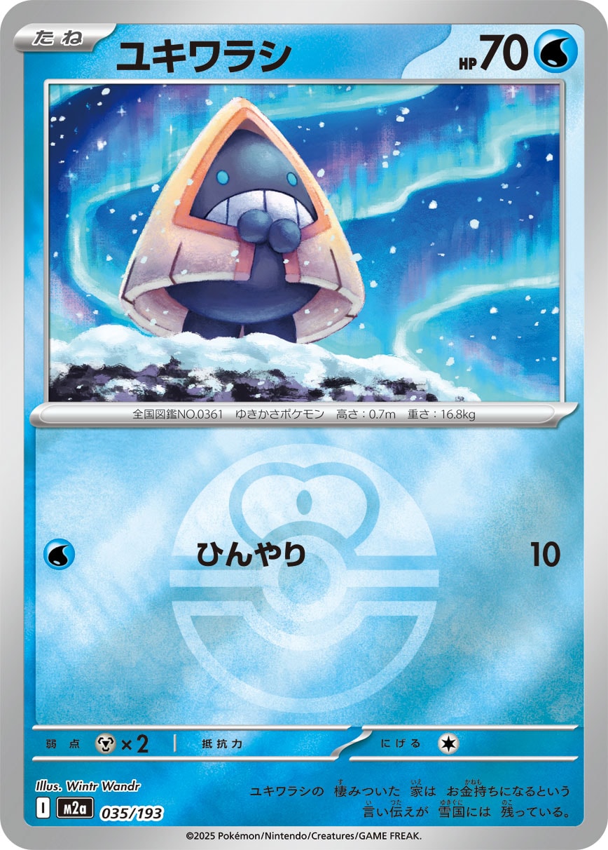 ユキワラシ(ラブラブボールミラー)【-】[M2a] {035/193}