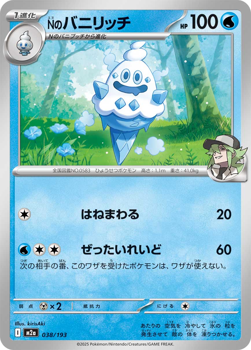 Nのバニリッチ【-】[M2a] {038/193}