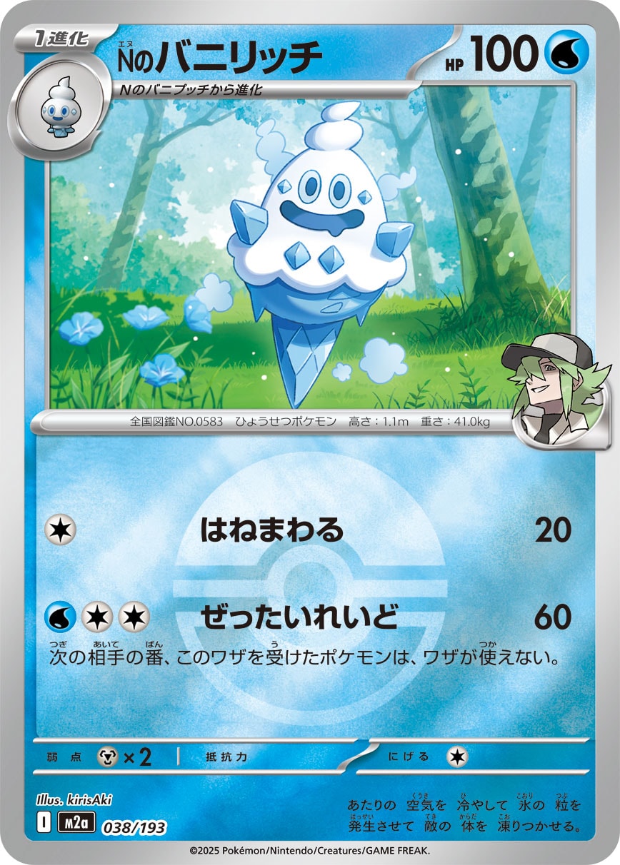 Nのバニリッチ(モンスターボールミラー)【-】[M2a] {038/193}