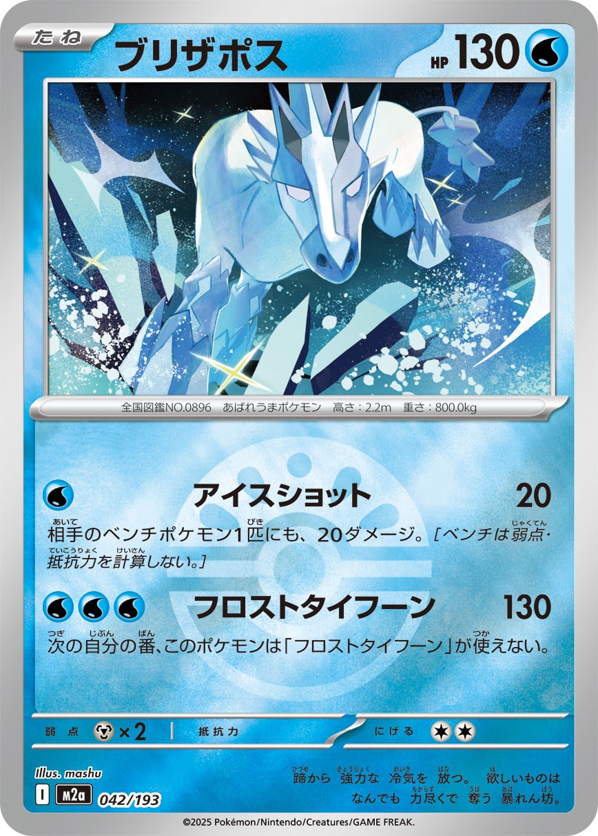 ブリザポス(フレンドボールミラー)【-】[M2a] {042/193}