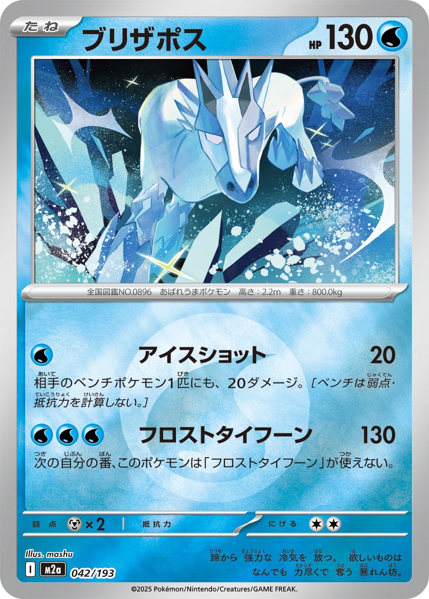 ブリザポス(水エネルギーミラー)【-】[M2a] {042/193}