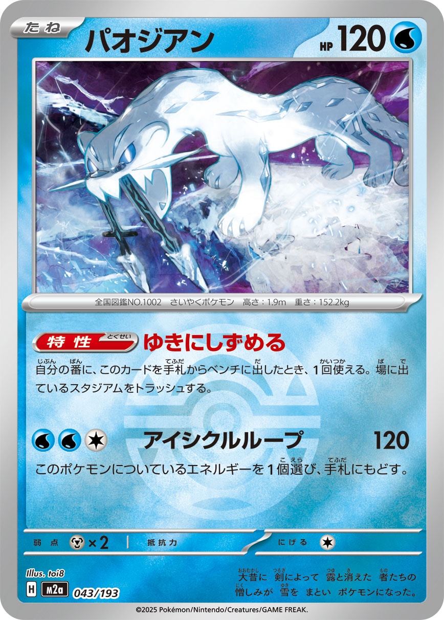 パオジアン(ダークボールミラー)【-】[M2a] {043/193}