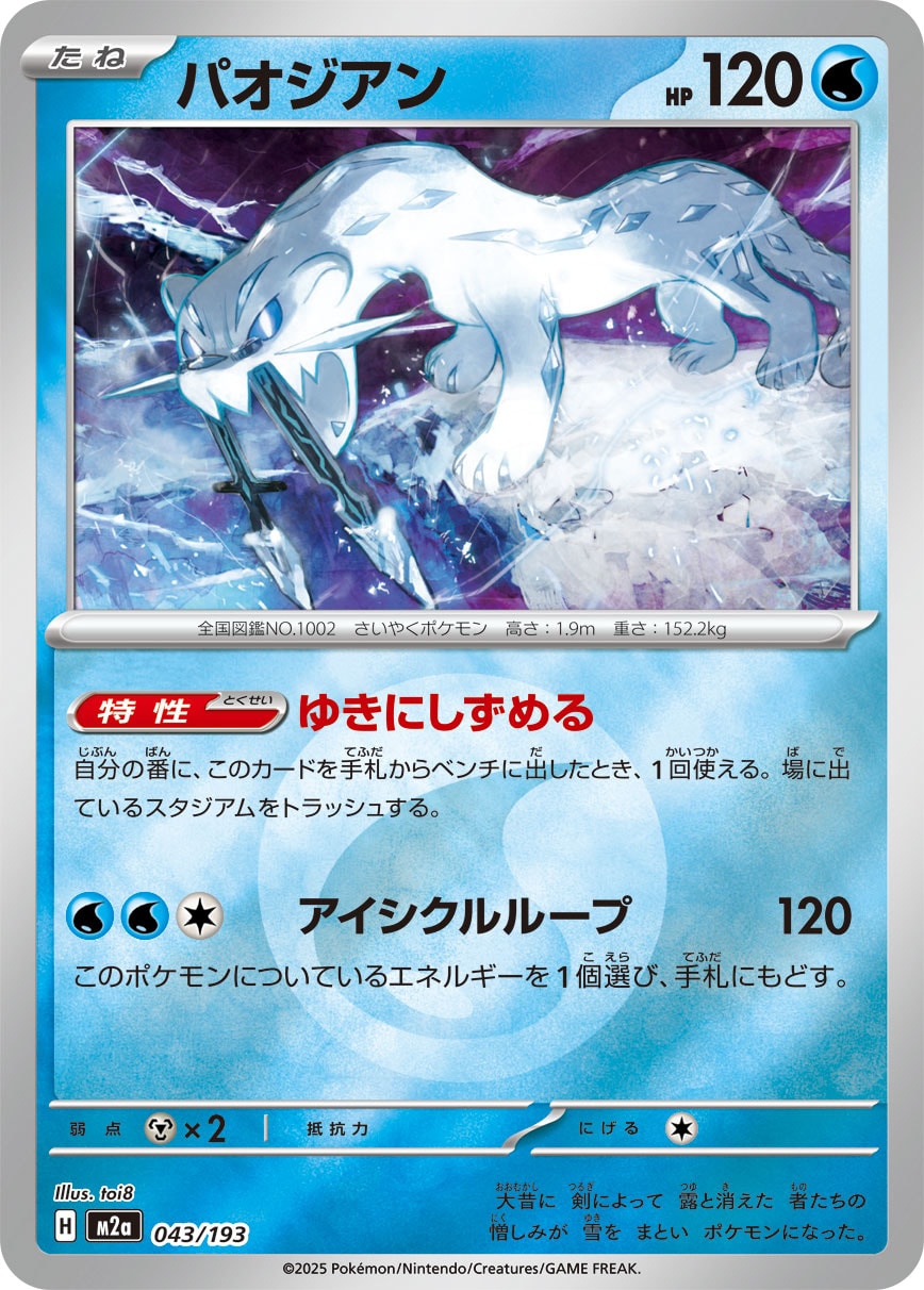 パオジアン(水エネルギーミラー)【-】[M2a] {043/193}