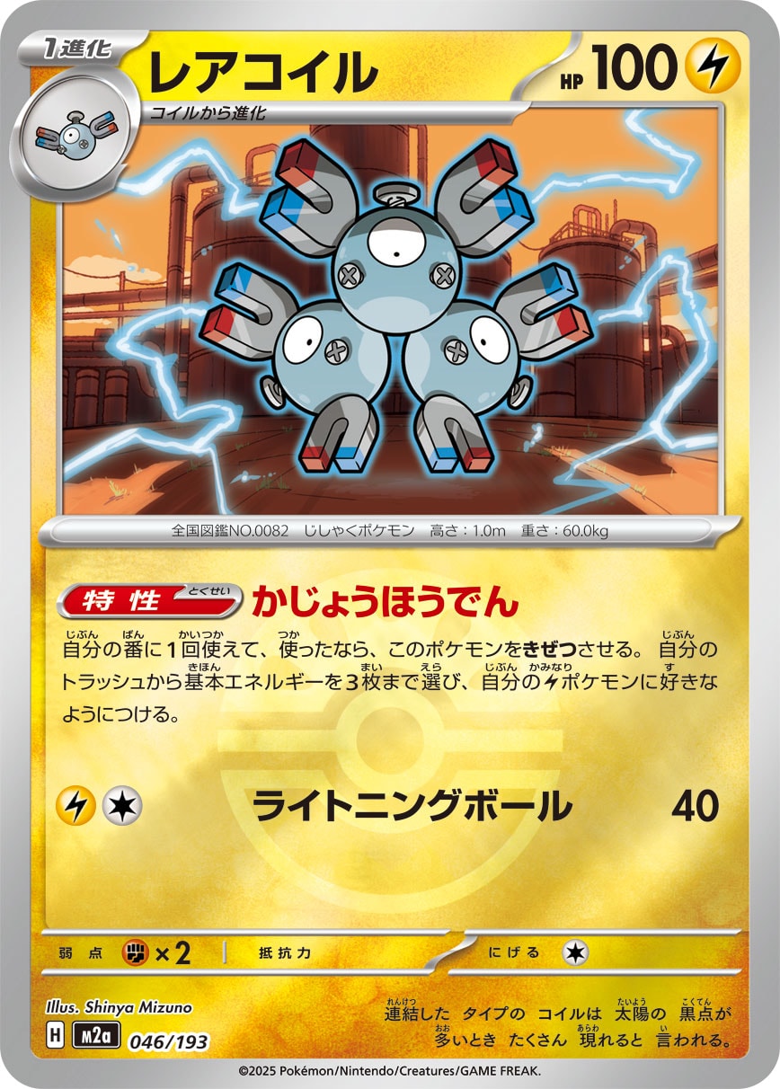 レアコイル(フレンドボールミラー)【-】[M2a] {046/193}