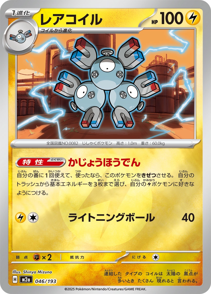 レアコイル(雷エネルギーミラー)【-】[M2a] {046/193}