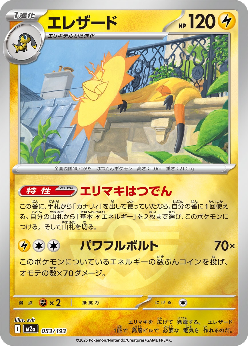 エレザード(クイックボールミラー)【-】[M2a] {053/193}