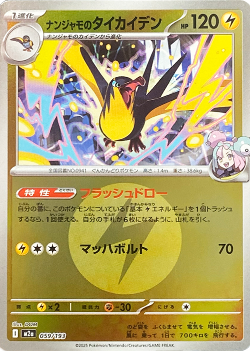 ナンジャモのタイカイデン(雷エネルギーミラー)【-】[M2a] {059/193}