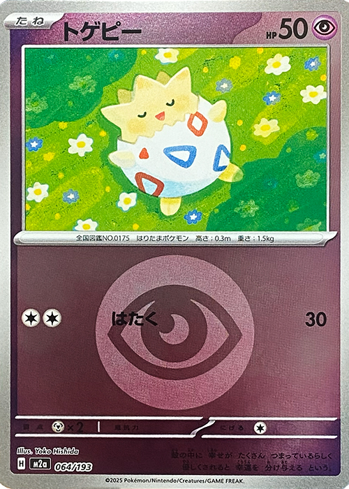 トゲピー(超エネルギーミラー)【-】[M2a] {064/193}