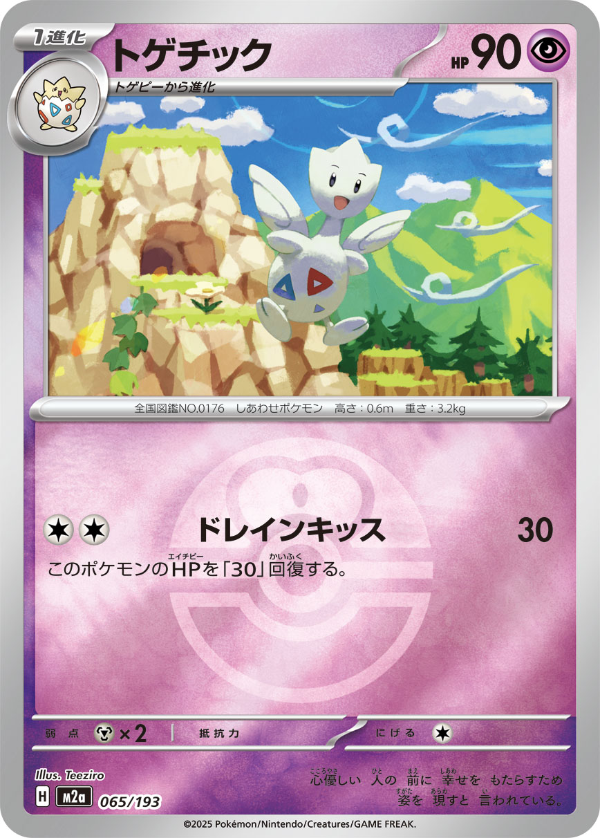 トゲチック(ラブラブボールミラー)【-】[M2a] {065/193}