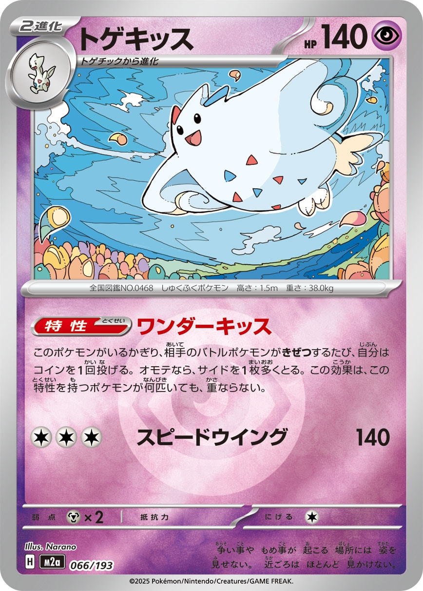 トゲキッス(超エネルギーミラー)【-】[M2a] {066/193}