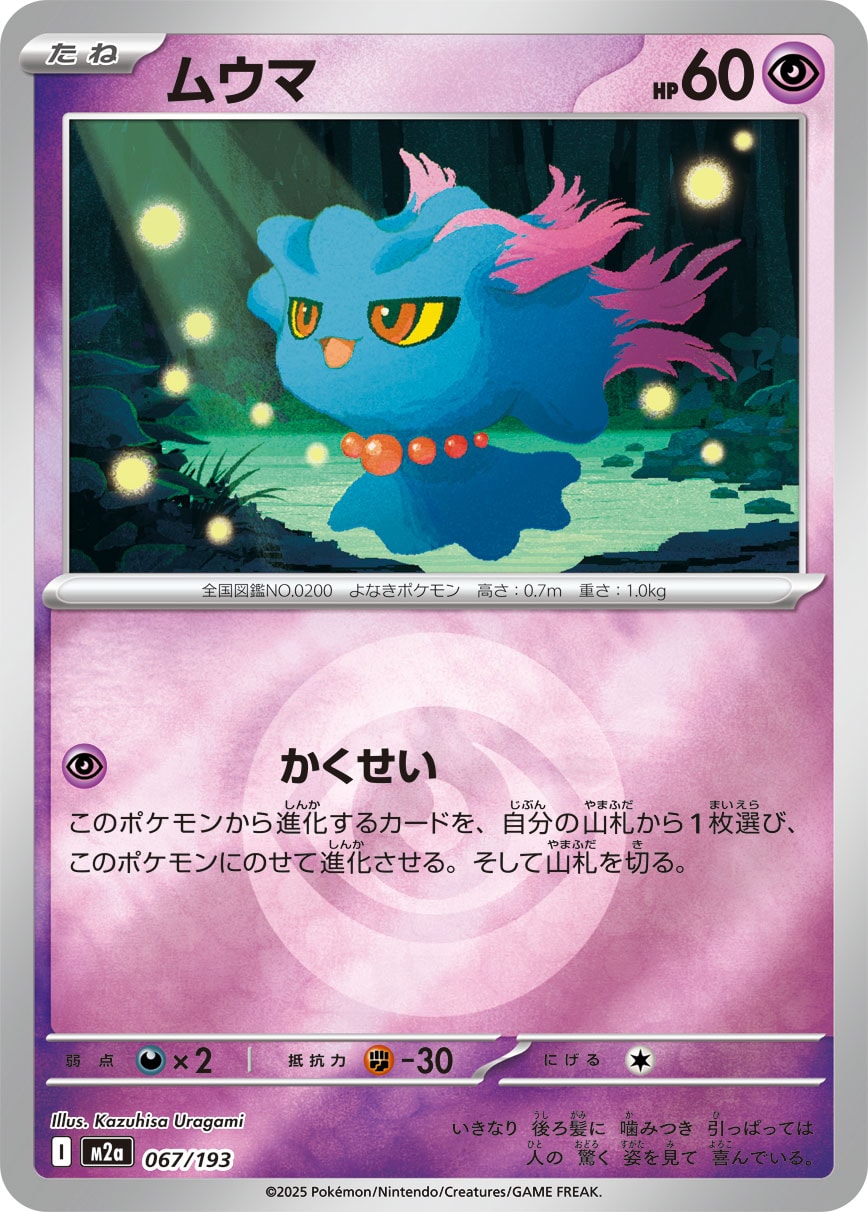 ムウマ(超エネルギーミラー)【-】[M2a] {067/193}