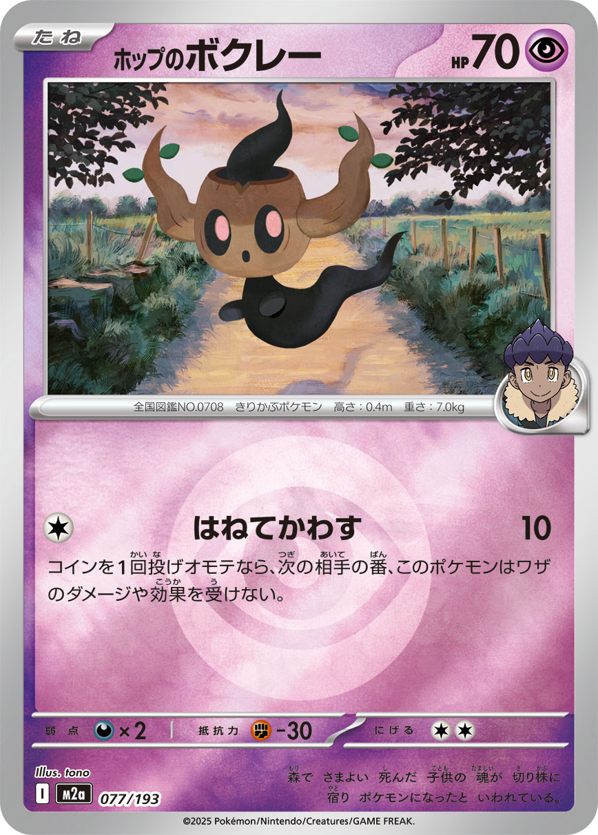 ホップのボクレー(超エネルギーミラー)【-】[M2a] {077/193}