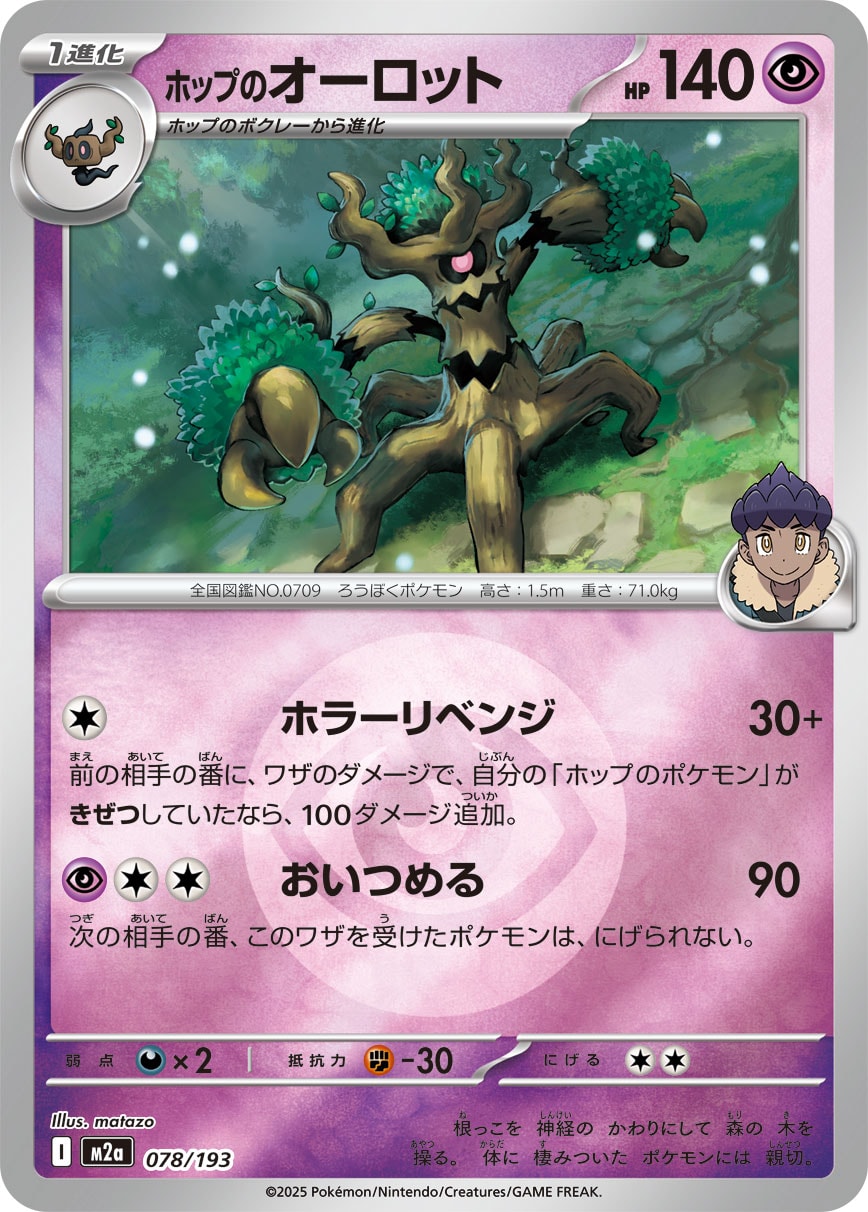 ホップのオーロット(超エネルギーミラー)【-】[M2a] {078/193}